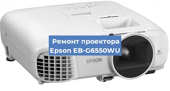 Замена линзы на проекторе Epson EB-G6550WU в Краснодаре